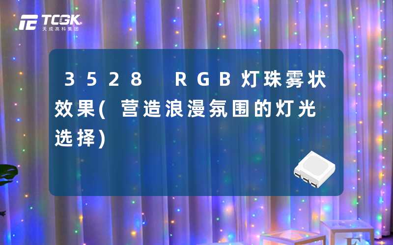 3528 RGB灯珠雾状效果(营造浪漫氛围的灯光选择)